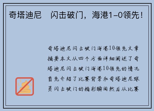 奇塔迪尼⚡闪击破门，海港1-0领先！