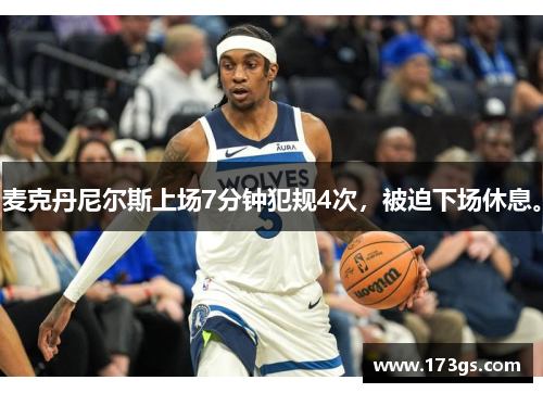 麦克丹尼尔斯上场7分钟犯规4次，被迫下场休息。