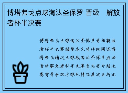 博塔弗戈点球淘汰圣保罗 晋级⚽解放者杯半决赛