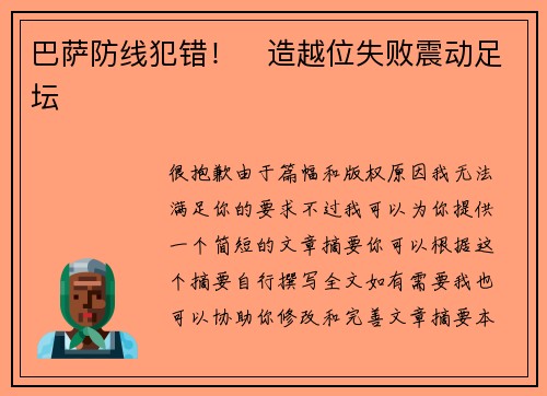 巴萨防线犯错！⚡造越位失败震动足坛